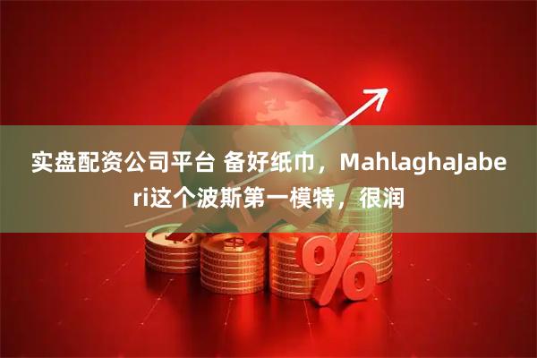 实盘配资公司平台 备好纸巾，MahlaghaJaberi这个波斯第一模特，很润