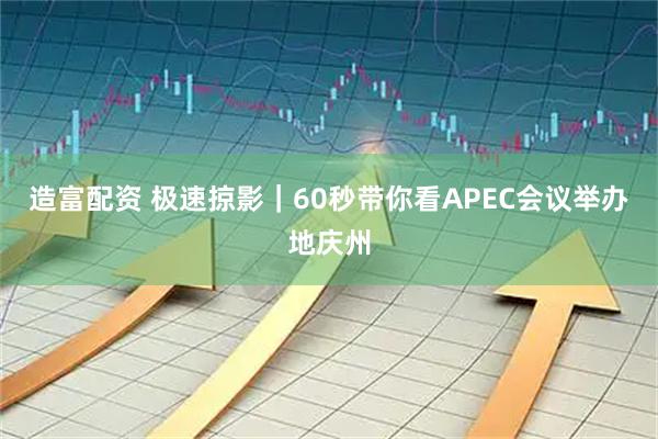 造富配资 极速掠影|60秒带你看APEC会议举办地庆州