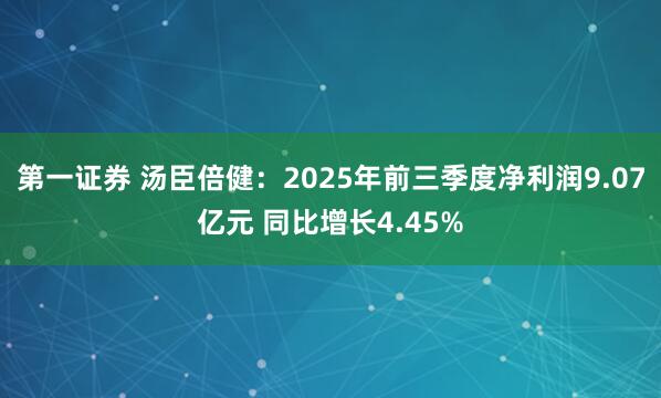 第一证券 汤臣倍健：2025年前三季度净利润9.07亿元 同比增长4.45%
